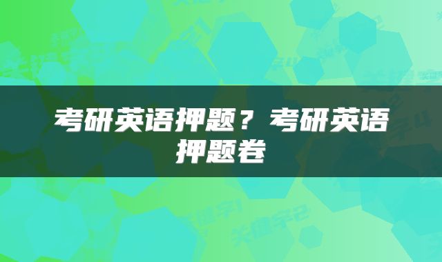考研英语押题？考研英语押题卷