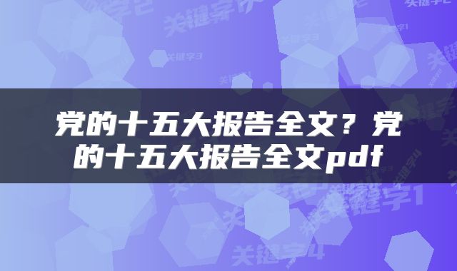 党的十五大报告全文？党的十五大报告全文pdf