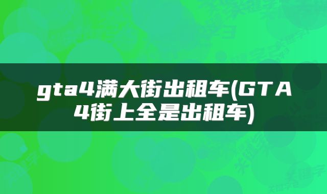 gta4满大街出租车(GTA4街上全是出租车)