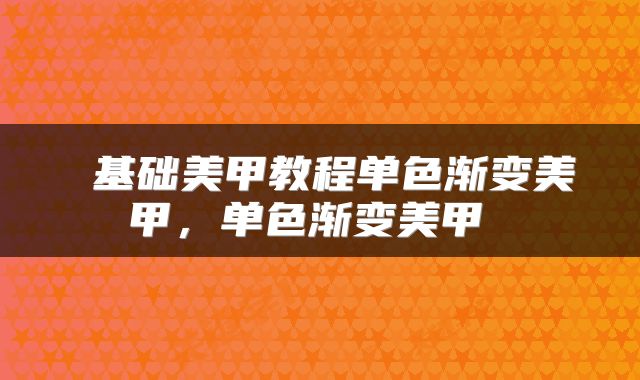  基础美甲教程单色渐变美甲，单色渐变美甲 