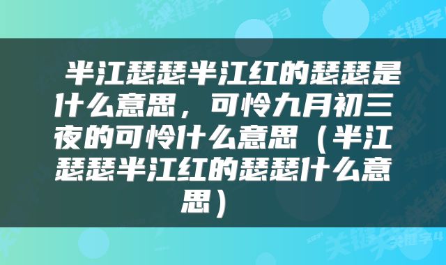  半江瑟瑟半江红的瑟瑟是什么意思，可怜九月初三夜的可怜什么意思（半江瑟瑟半江红的瑟瑟什么意思） 