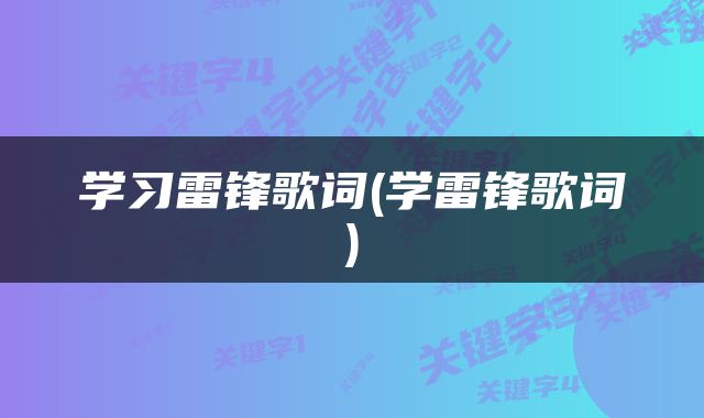 学习雷锋歌词(学雷锋歌词)