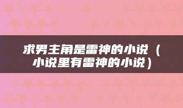 求男主角是雷神的小说（小说里有雷神的小说）