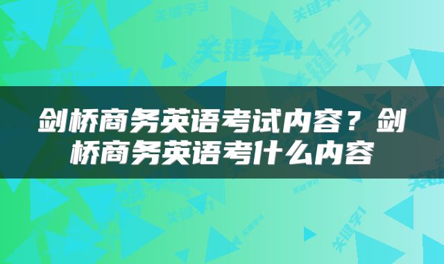 剑桥商务英语考试内容？剑桥商务英语考什么内容