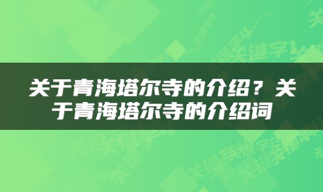 关于青海塔尔寺的介绍？关于青海塔尔寺的介绍词