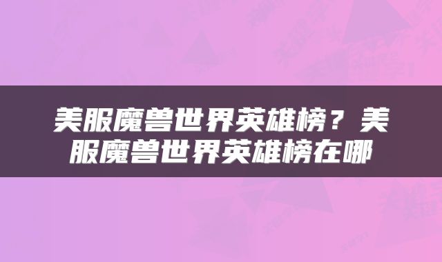 美服魔兽世界英雄榜？美服魔兽世界英雄榜在哪