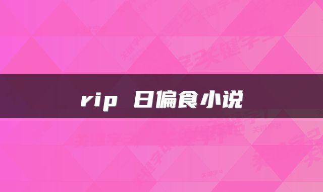 rip 日偏食小说