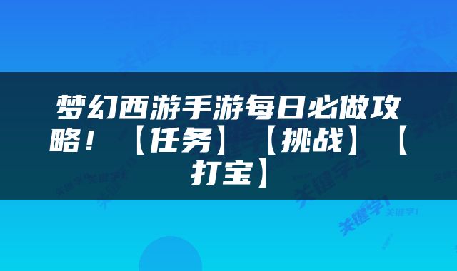 梦幻西游手游每日必做攻略！【任务】【挑战】【打宝】
