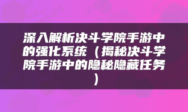 深入解析决斗学院手游中的强化系统（揭秘决斗学院手游中的隐秘隐藏任务）