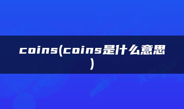 coins(coins是什么意思)