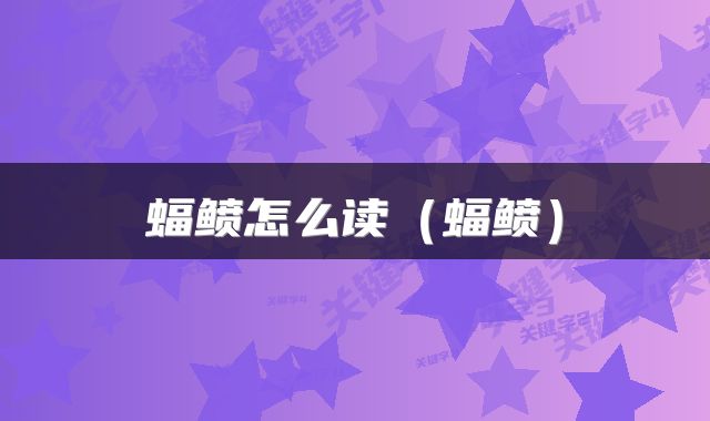 蝠鲼怎么读（蝠鲼）