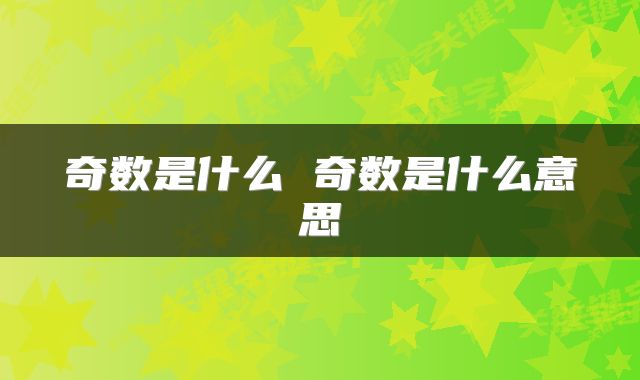 奇数是什么 奇数是什么意思