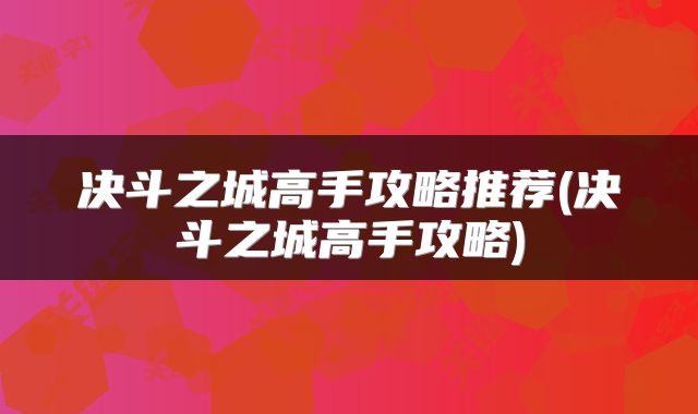 决斗之城高手攻略推荐(决斗之城高手攻略)