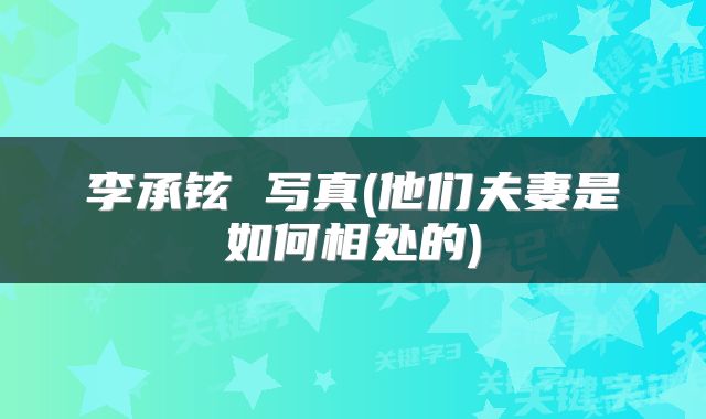 李承铉 写真(他们夫妻是如何相处的)