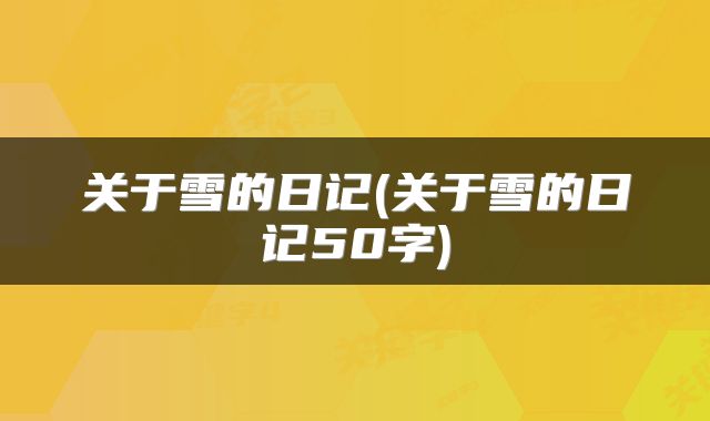 关于雪的日记(关于雪的日记50字)