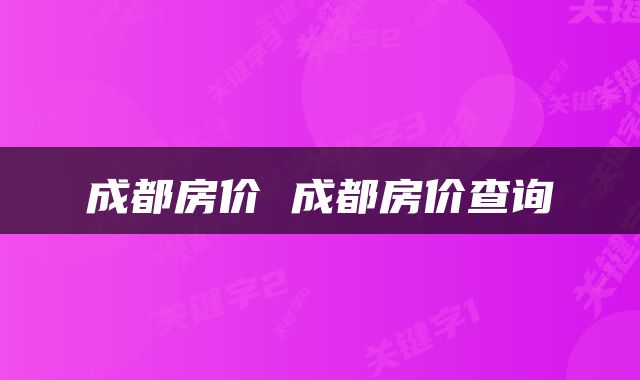 成都房价 成都房价查询