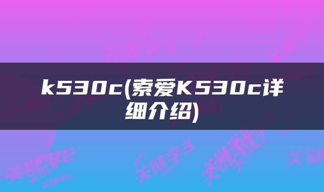 k530c(索爱K530c详细介绍)