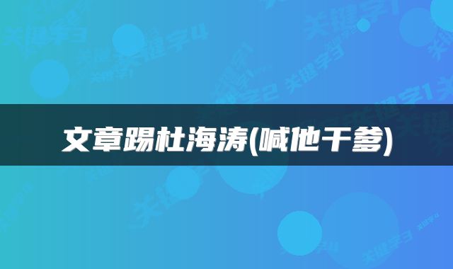 文章踢杜海涛(喊他干爹)