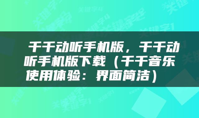  千千动听手机版，千千动听手机版下载（千千音乐使用体验：界面简洁） 
