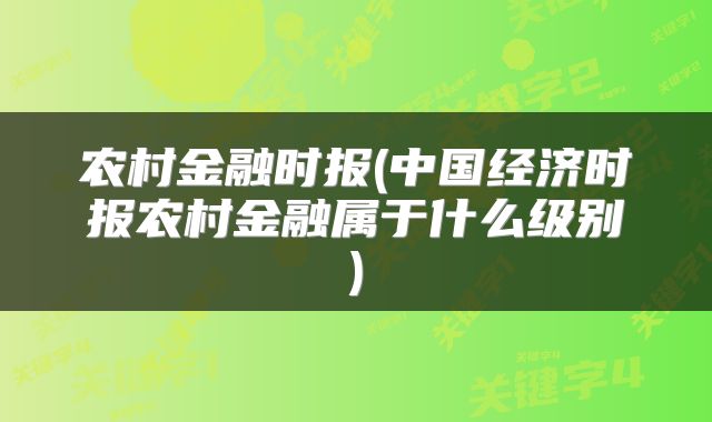 农村金融时报(中国经济时报农村金融属于什么级别)