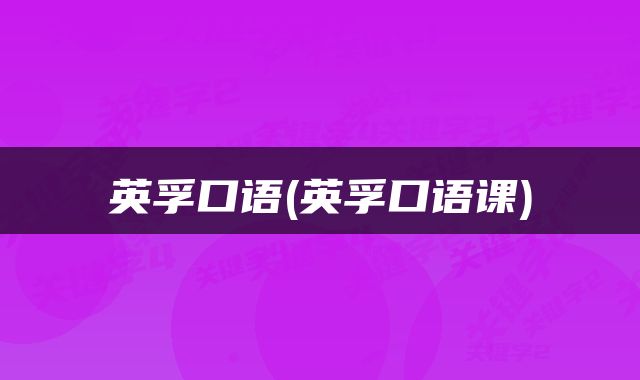 英孚口语(英孚口语课)