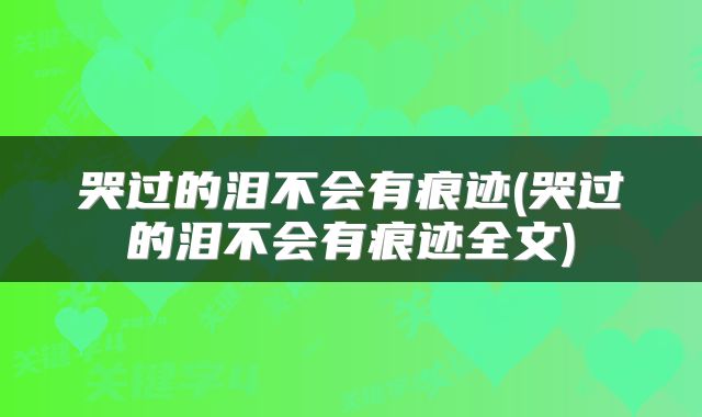哭过的泪不会有痕迹(哭过的泪不会有痕迹全文)