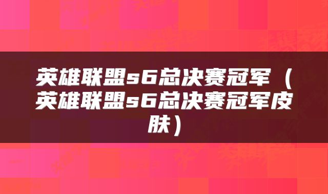 英雄联盟s6总决赛冠军（英雄联盟s6总决赛冠军皮肤）