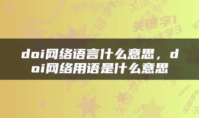 doi网络语言什么意思，doi网络用语是什么意思