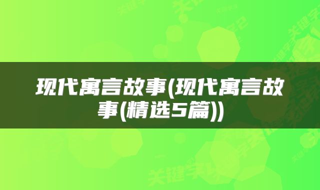 现代寓言故事(现代寓言故事(精选5篇))