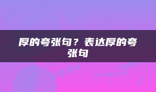 厚的夸张句？表达厚的夸张句