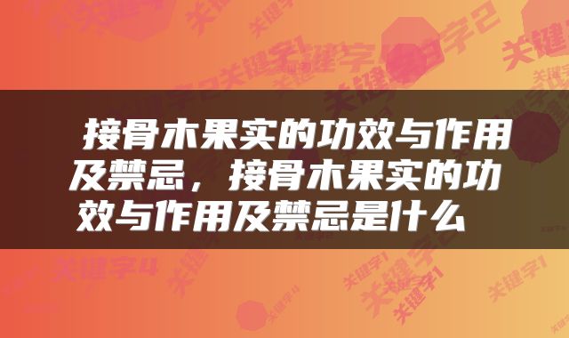  接骨木果实的功效与作用及禁忌，接骨木果实的功效与作用及禁忌是什么 