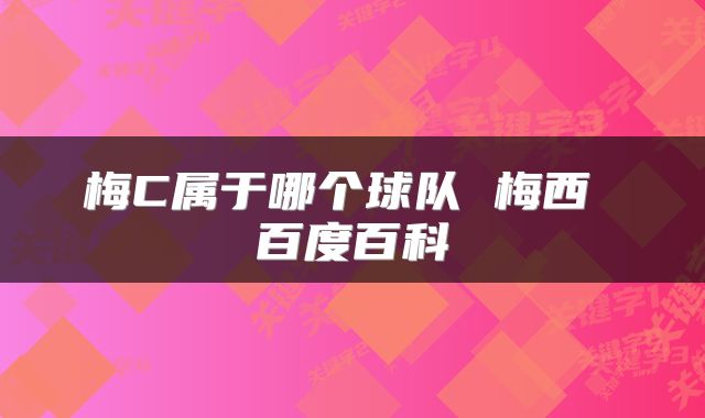 梅C属于哪个球队 梅西 百度百科