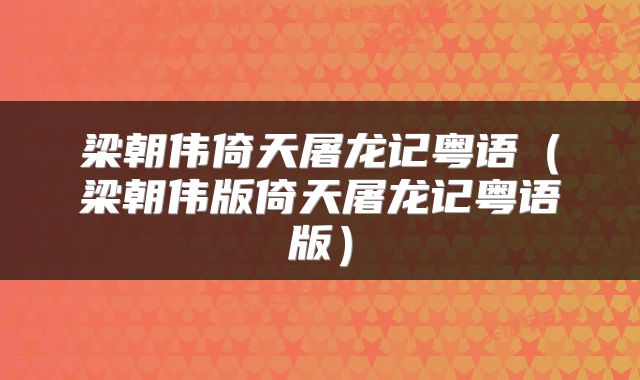 梁朝伟倚天屠龙记粤语（梁朝伟版倚天屠龙记粤语版）