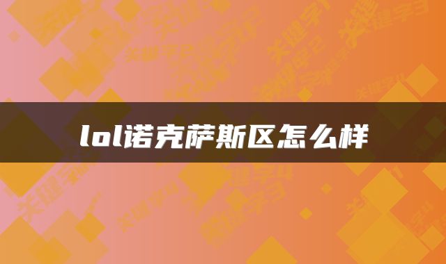 lol诺克萨斯区怎么样