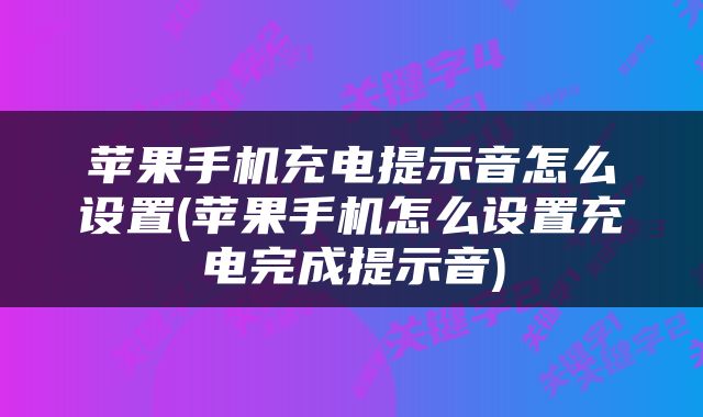 苹果手机充电提示音怎么设置(苹果手机怎么设置充电完成提示音)