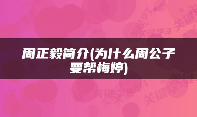 周正毅简介(为什么周公子要帮梅婷)