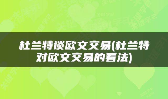 杜兰特谈欧文交易(杜兰特对欧文交易的看法)