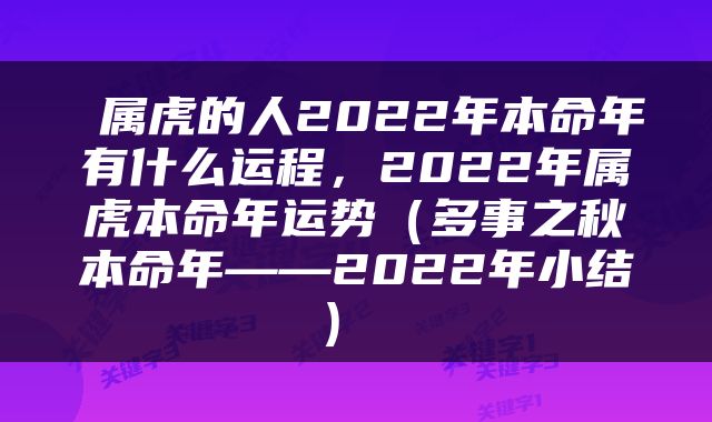 属虎的人2022年本命年有什么运程，2022年属虎本命年运势（多事之秋本命年——2022年小结） 