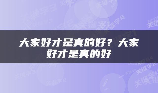 大家好才是真的好？大家好才是真的好