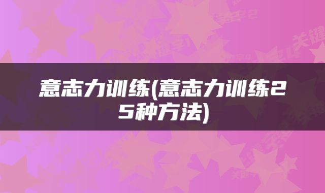意志力训练(意志力训练25种方法)