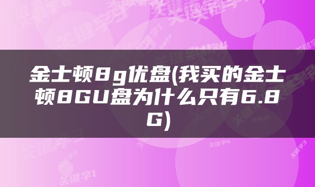 金士顿8g优盘(我买的金士顿8GU盘为什么只有6.8G)