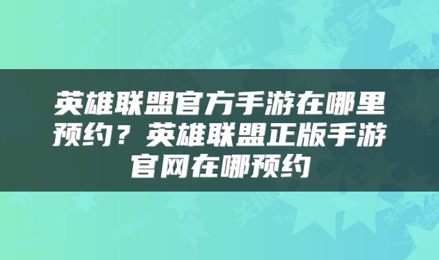 英雄联盟官方手游在哪里预约？英雄联盟正版手游官网在哪预约