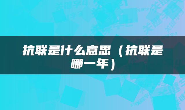 抗联是什么意思（抗联是哪一年）