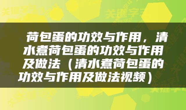  荷包蛋的功效与作用，清水煮荷包蛋的功效与作用及做法（清水煮荷包蛋的功效与作用及做法视频） 