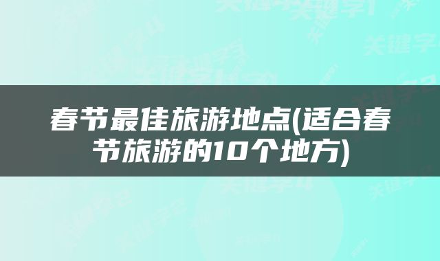 春节最佳旅游地点(适合春节旅游的10个地方)