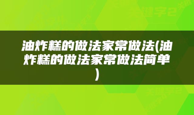 油炸糕的做法家常做法(油炸糕的做法家常做法简单)