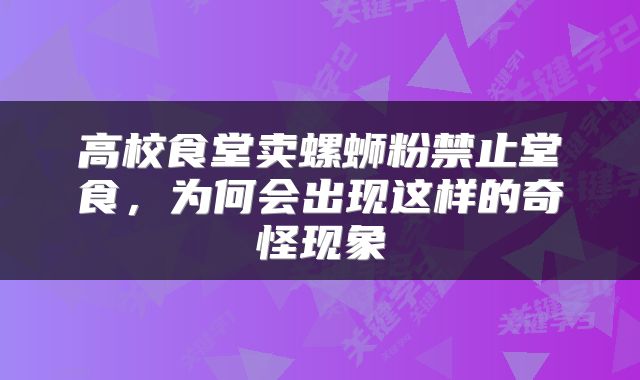 高校食堂卖螺蛳粉禁止堂食，为何会出现这样的奇怪现象