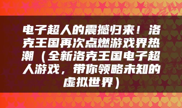 电子超人的震撼归来！洛克王国再次点燃游戏界热潮（全新洛克王国电子超人游戏，带你领略未知的虚拟世界）