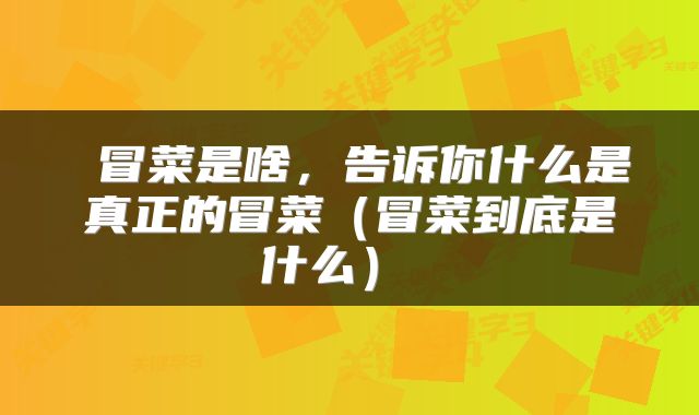  冒菜是啥，告诉你什么是真正的冒菜（冒菜到底是什么） 