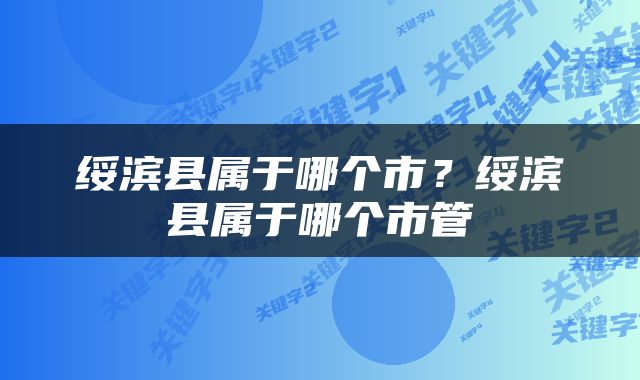绥滨县属于哪个市？绥滨县属于哪个市管